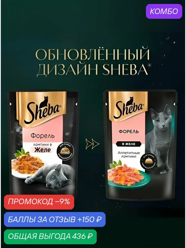 Sheba. Влажный корм для кошек, форель, ломтики в желе 28шт x 75 гр — промокод и 150 баллов за отзыв Яндекс Маркет