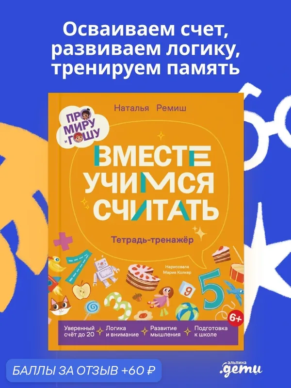 Книга "Про Миру и Гошу. Вместе учимся считать"/ Альпина. Дети | Ремиш Наталья — Альпина. Дети, 60 баллов за отзыв Яндекс Маркет