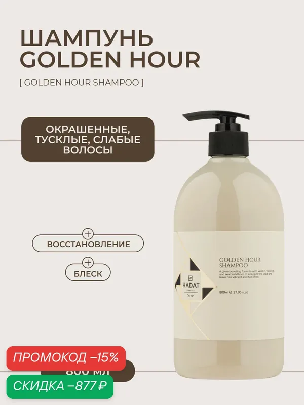 HADAT COSMETICS Шампунь для окрашенных волос профессиональный Golden hour — HADAT Cosmetics, скидка по промокоду Яндекс Маркет