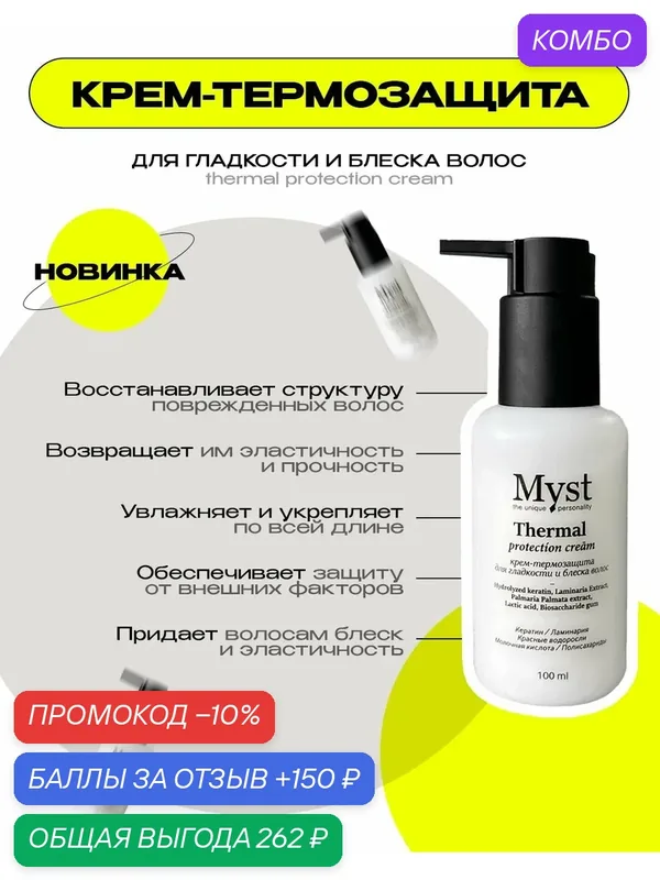 Крем с термозащитой 232 для гладкости и блеска волос, 100 мл — Myst, промокод и 150 баллов за отзыв Яндекс Маркет