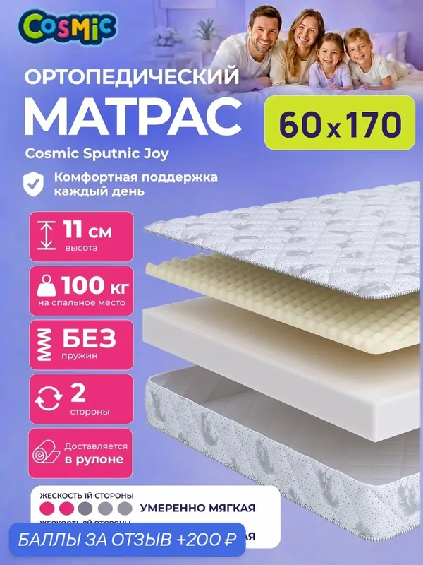Матрас Cosmic Sputnic Joy 60x170 см, беспружинный, умеренно-мягкий, высота 11 см, анатомическая поддержка — Cosmic, 200 баллов за отзыв Яндекс Маркет