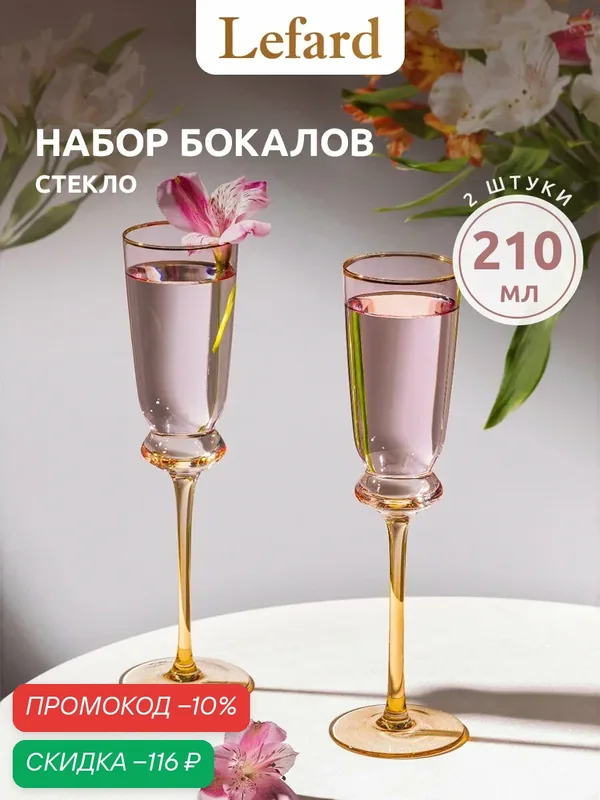 Бокалы для шампанского стеклянные Lefard "Twist and Shine Pink" 210 мл / 2 шт — Lefard, скидка по промокоду Яндекс Маркет