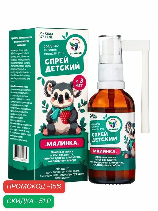 Средство гигиены полости рта, спрей детский при простуде «Малинка», 50 мл — Vitamuno, скидка по промокоду Яндекс Маркет