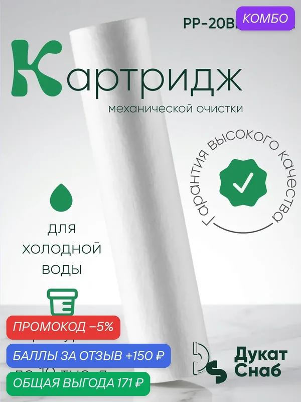 Картридж Дукат Снаб, 20 BB, 20мкм, для проточных фильтров, механическая очистка — Дукат Снаб, промокод и 150 баллов за отзыв Яндекс Маркет