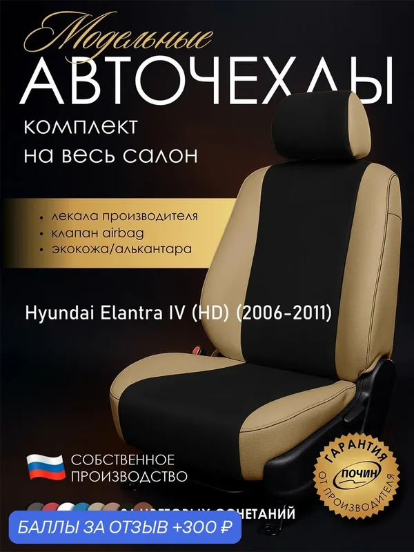 Авточехлы Hyundai Elantra IV (HD) "Лима" алькантара-экокожа, бежевый/черный — ПОЧИН, 300 баллов за отзыв Яндекс Маркет