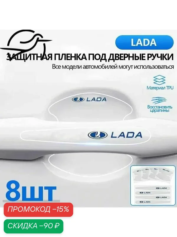 Защитник автомобильной дверной ручки Lada, универсальный / защита от царапин, комплект из 8 штук — скидка по промокоду Яндекс Маркет