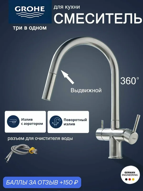 GROHE Три в одном Расширяемый кухонный кран с интерфейсом для фильтра воды — Grohe, 150 баллов за отзыв Яндекс Маркет