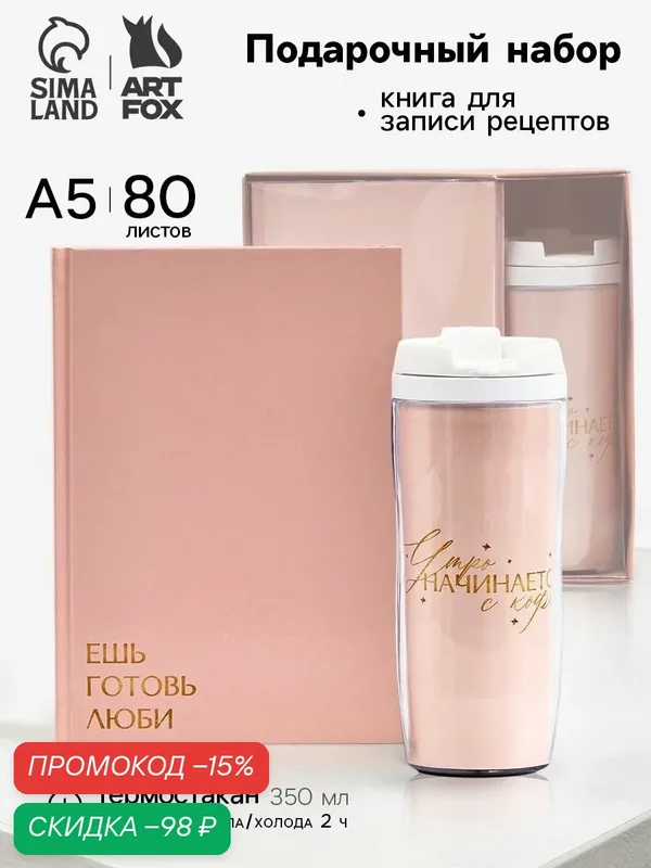 Подарочный набор: Книга для записи рецептов А5, 80 л, термостакан 350 мл "Ешь, готовь, люби" — ArtFox, скидка по промокоду Яндекс Маркет