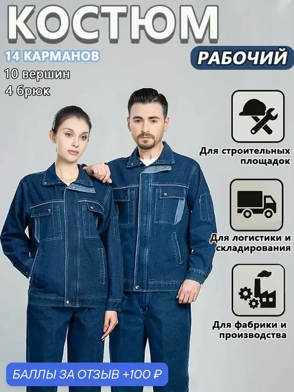 Костюм рабочий — ROMIKY, 100 баллов за отзыв Яндекс Маркет