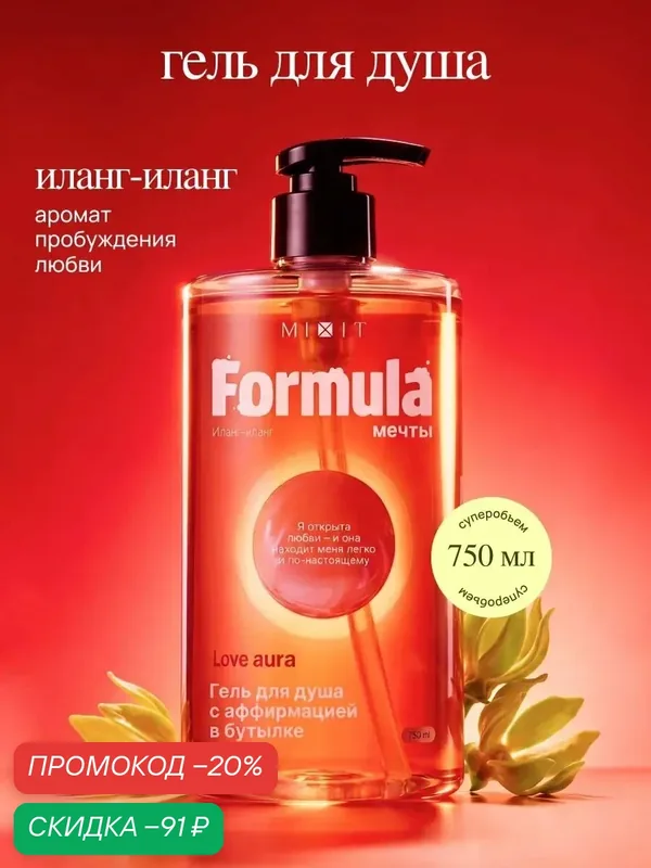 Гель для душа MIXIT Formula мечты Аура Любви с аффирмацией, аромат Иланг-иланг, анис, лимон, сандал, ваниль, XXL 750 мл — MIXIT, скидка по промокоду Яндекс Маркет