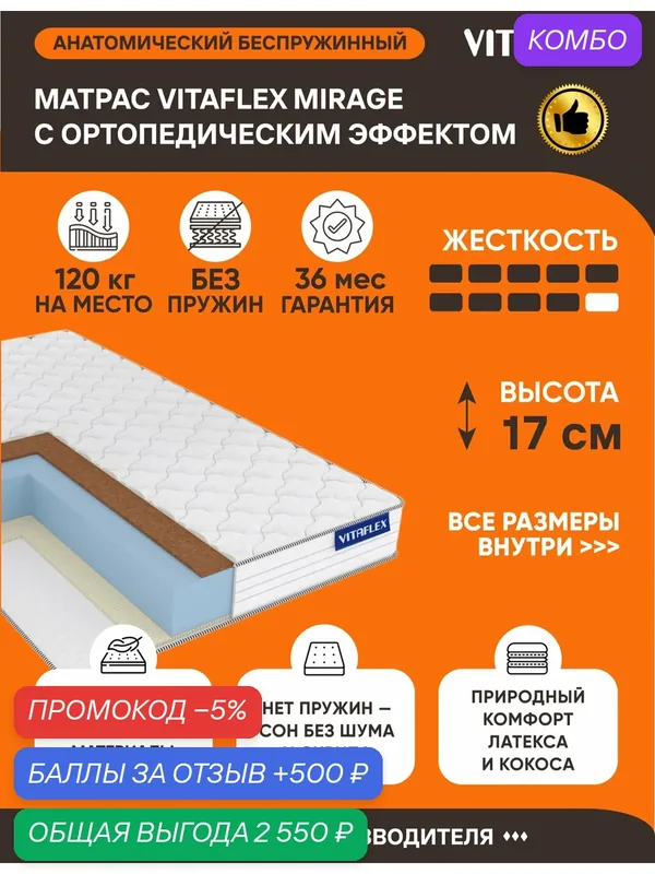Матрас Vitaflex Mirage 200х195 серии Lux высота 17 см — Vitaflex, промокод и 500 баллов за отзыв Яндекс Маркет