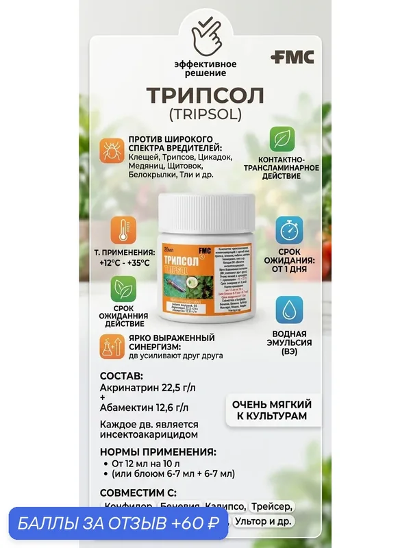 Трипсол 10 мл, мощный инсектоакарицид — FMC, 60 баллов за отзыв Яндекс Маркет