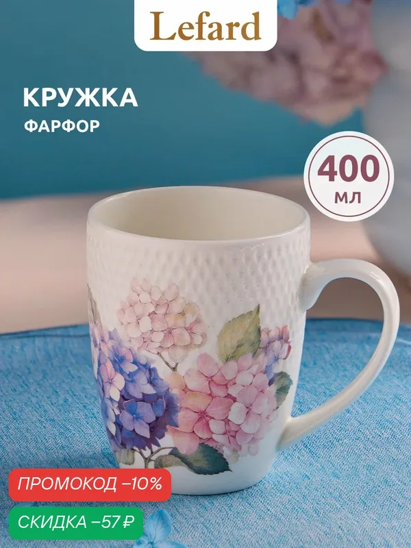 Кружка подарочная из костяного фарфора Lefard "Гортензия" 400мл — Lefard, скидка по промокоду Яндекс Маркет