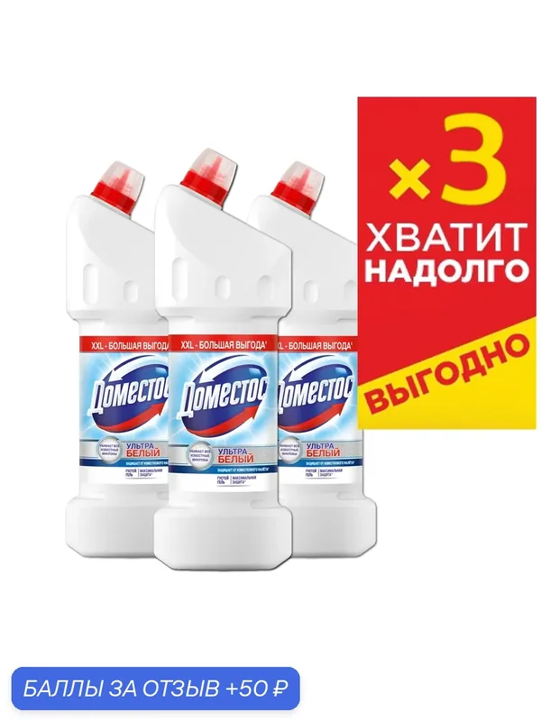 Чистящее средство для унитаза Доместос Ультра Белый Антибактериальный эффект, 3 шт. по 1, 5 л. — Доместос, скидка по промокоду Яндекс Маркет