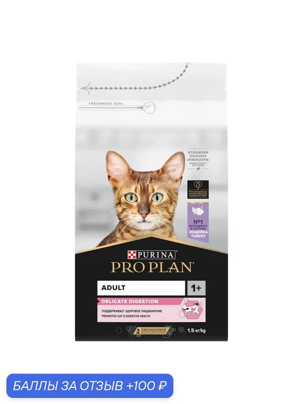 Сухой корм Pro Plan "Delicate", для взрослых кошек, с индейкой, 1, 5кг — PRO PLAN, 100 баллов за отзыв Яндекс Маркет