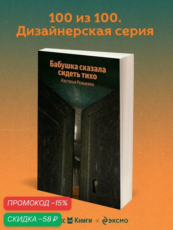 Реньжина Н. Бабушка сказала сидеть тихо — ЭКСМО, скидка по промокоду Яндекс Маркет