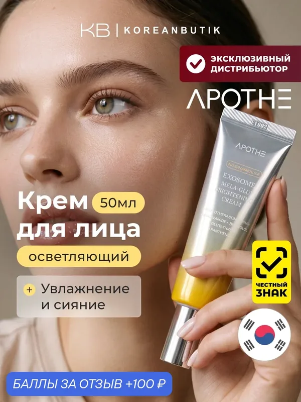 Крем осветляющий с экзосомами | Apothe Exosome Mela-Glu Brightening Cream 50ml — APOTHE, 100 баллов за отзыв Яндекс Маркет