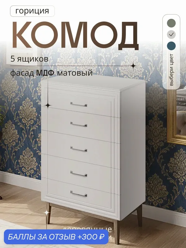 Комод для одежды и вещей, 5 ящиков Гориция Льняной / Персидский жемчуг — Bravo Мебель, 300 баллов за отзыв Яндекс Маркет