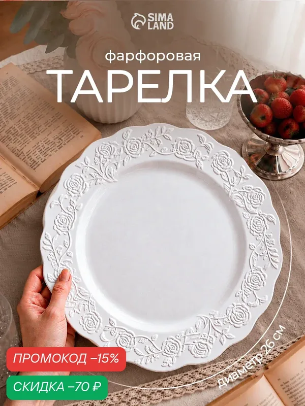 Тарелка обеденная "Garden rose", d=26 см, фарфор, цвет белый — Сима-ленд, скидка по промокоду Яндекс Маркет