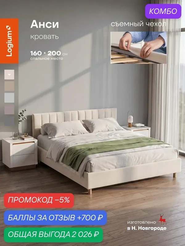 Кровать двуспальная Анси 160 см x 200 см, съемные чехлы, ортопедическое основание, велюр Шторм 001 молочный — LOGIUM, промокод и 700 баллов за отзыв Яндекс Маркет