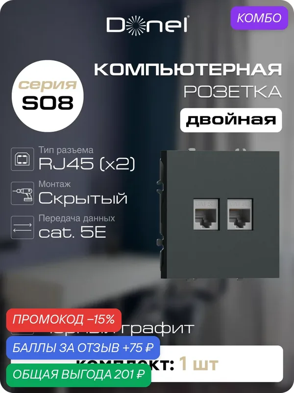 Розетка компьютерная RJ45 cat.5e на 2 порта, цвет чёрный графит, серия S08, Donel — Donel, 75 баллов за отзыв Яндекс Маркет
