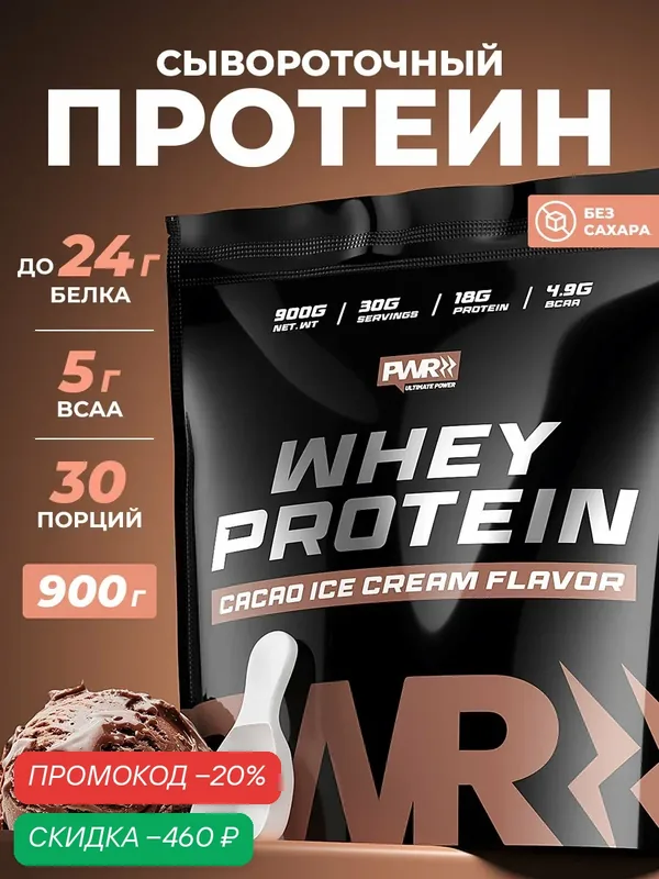 Протеин сывороточный для набора мышечной массы, роста мышц со вкусом ванили и шоколада 900 г — PWR Ultimate Power, скидка по промокоду Яндекс Маркет