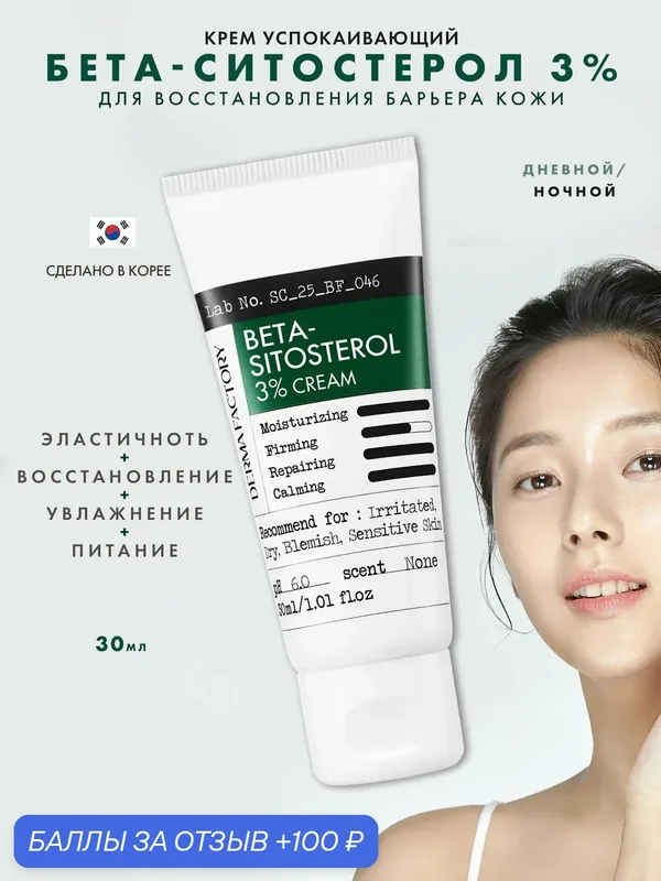 Успокаивающий крем для лица Beta-Sitosterol 3% Cream, 30 мл — DERMA FACTORY, 100 баллов за отзыв Яндекс Маркет