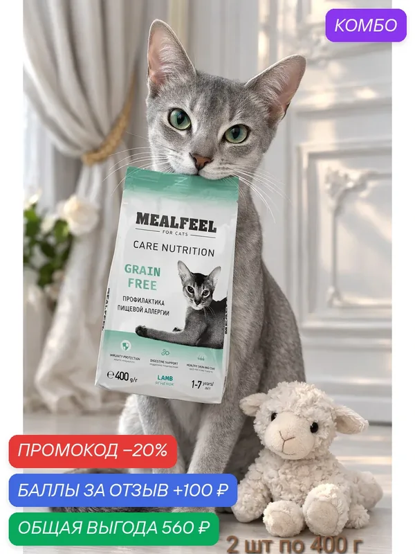 Mealfeel Care Nutrition Сухой корм беззерновой для взрослых кошек от аллергии, с ягненком, 400 гр, 2 шт — MEALFEEL, промокод и 100 баллов за отзыв Яндекс Маркет
