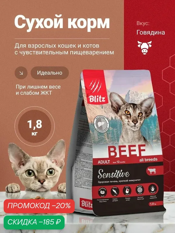 Сухой корм Blitz Sensitive, для взрослых кошек всех пород, со вкусом говядины, 1.8 кг — Blitz, скидка по промокоду Яндекс Маркет