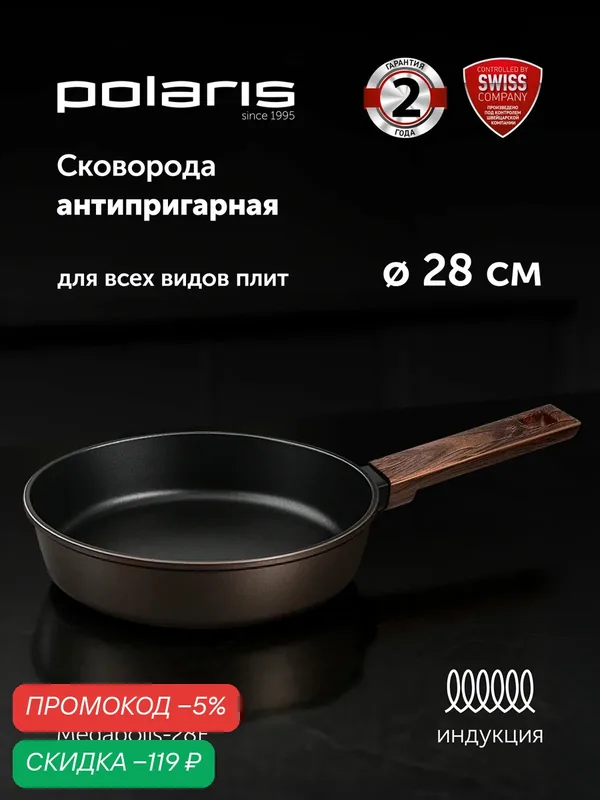 Сковорода Polaris Megapolis-28F 28 см с антипригарным покрытием Xylan, алюминиевая, для индукционных, газовых, электрических и стеклокерамических плит — Polaris, скидка по промокоду Яндекс Маркет