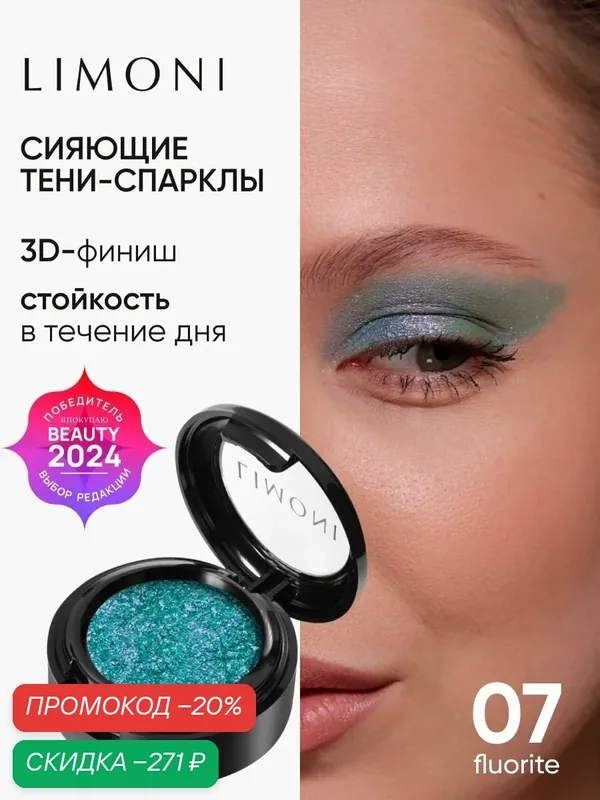 LIMONI Тени-спарклы для век блестящие яркие дуохромные, тон 07 — Limoni, скидка по промокоду Яндекс Маркет