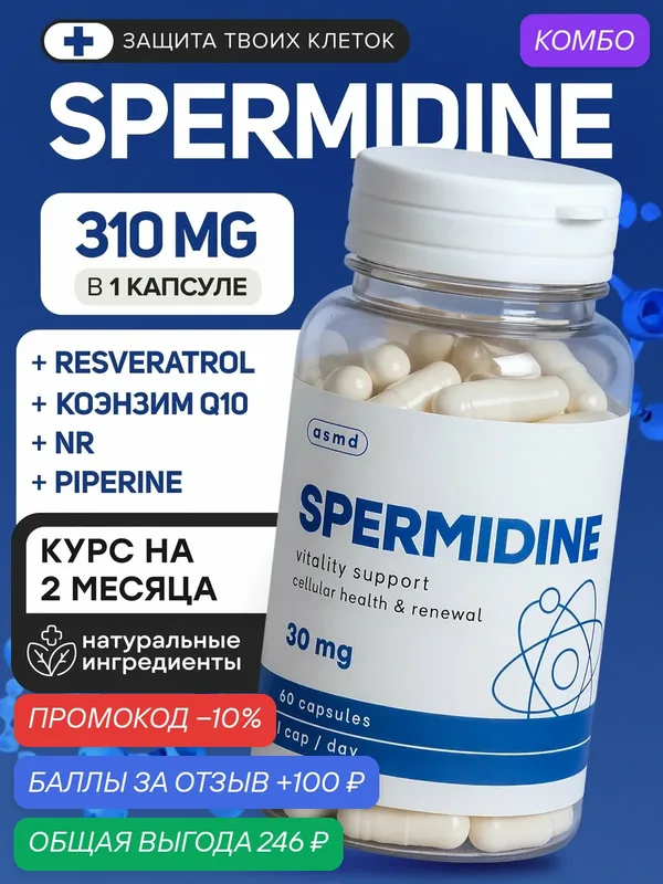 Spermidine + Ресвератрол + Коэнзим Q10 — промокод и 100 баллов за отзыв Яндекс Маркет