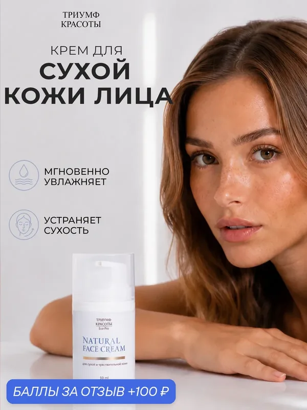 Крем для лица увлажняющий для сухой и чувствительной кожи, Триумф Красоты — ТРИУМФ КРАСОТЫ, 100 баллов за отзыв Яндекс Маркет