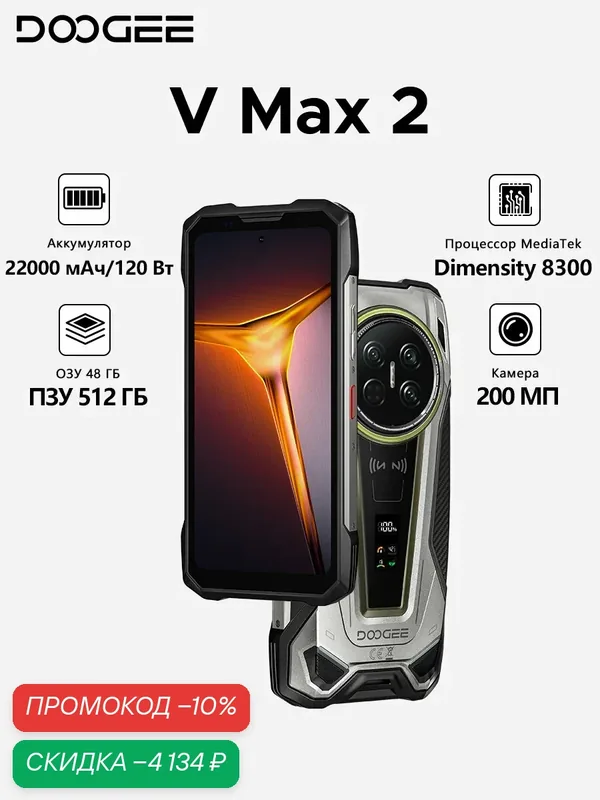 Смартфон DOOGEE V Max 2, 22000 мАч 120 Вт, Dimensity 8300, 48 ГБ 512 ГБ, Кемпинговые огни, Задний дисплей, Титан — DOOGEE, скидка по промокоду Яндекс Маркет