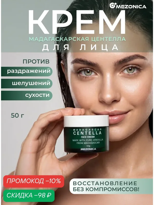 Крем для лица увлажняющий с центеллой от сухости и раздражений 50г Mezonica — MEZONICA, скидка по промокоду Яндекс Маркет