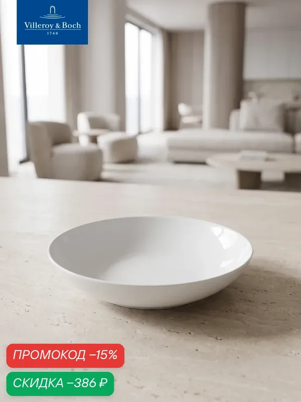 Салатник 23 см, 600 мл, Marchesi, Villeroy & Boch, Премиум-Фарфор — Villeroy & Boch, скидка по промокоду Яндекс Маркет