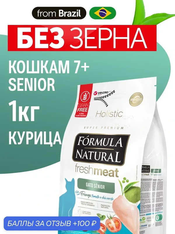 Сухой корм для кошек Formula Natural Fresh Meat Senior 7+ лет, беззерновой с курицей, Бразилия, 1 кг — Formula Natural, 100 баллов за отзыв Яндекс Маркет
