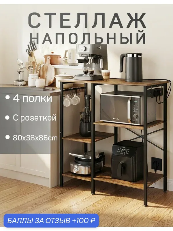 Стеллаж на кухню для микроволновки лофт металлический, 80х38х86см — 100 баллов за отзыв Яндекс Маркет