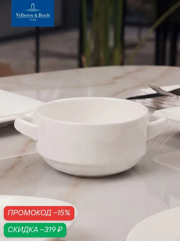 Суповая чаша 260 мл, stackable, Universal White, Villeroy & Boch, Премиум-Фарфор — Villeroy & Boch, скидка по промокоду Яндекс Маркет