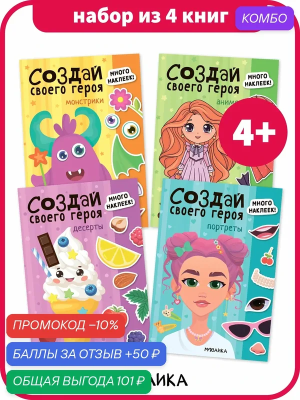 Набор из 4 книг с наклейками мозаика kids для детей и малышей 4+, Создай своего героя — Мозаика kids, скидка по промокоду Яндекс Маркет