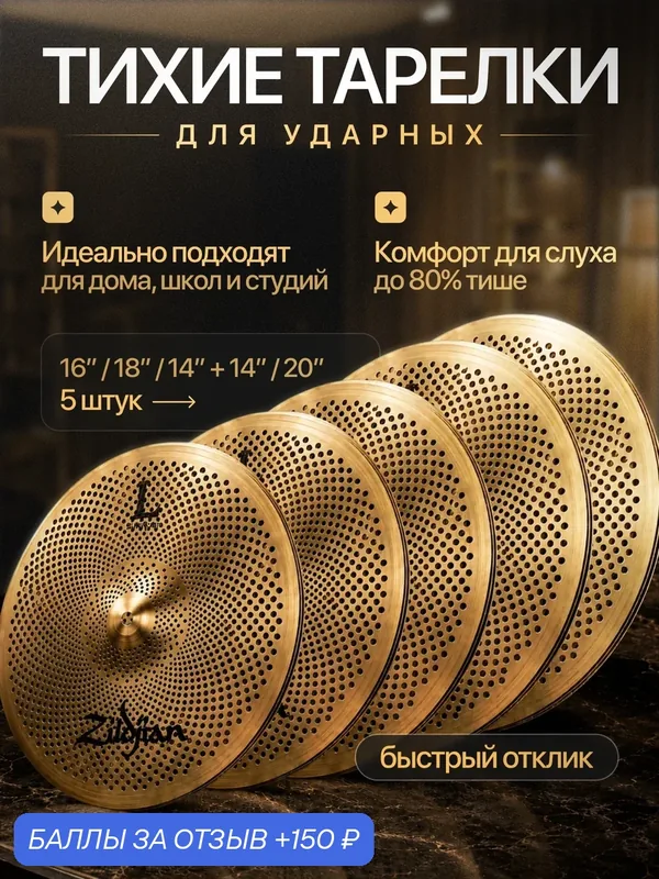 Комплект тихих тарелок Zildjian Svendsen, для ударных, 5 шт, золотой — 150 баллов за отзыв Яндекс Маркет