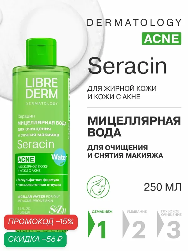 LIBREDERM мицеллярная вода для лица Seracin для жирной кожи с акне 250 мл — Librederm, скидка по промокоду Яндекс Маркет