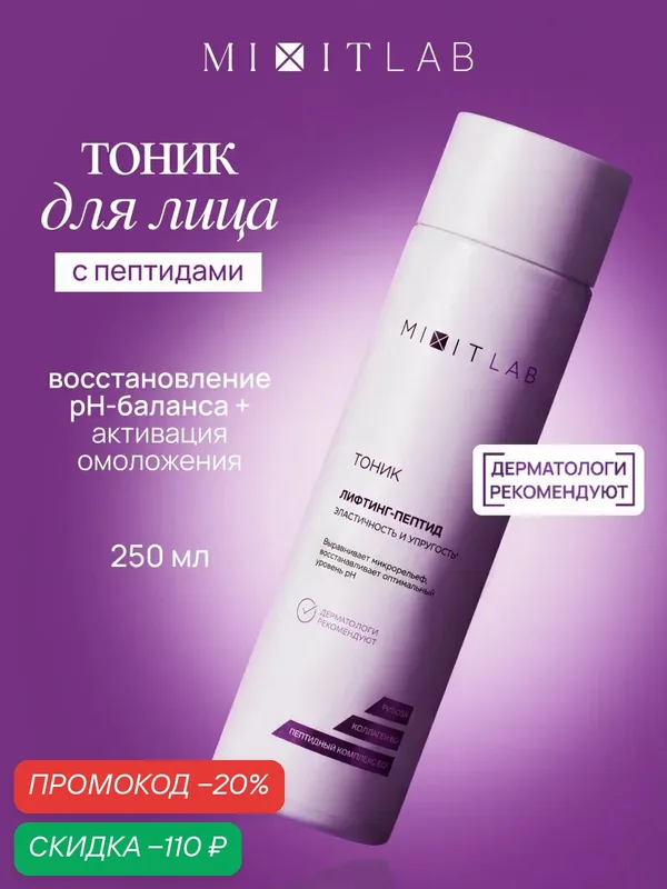 MIXIT LAB Тоник для лица "Лифтинг-Пептид" для всех типов кожи, 250 мл — MIXIT, скидка по промокоду Яндекс Маркет