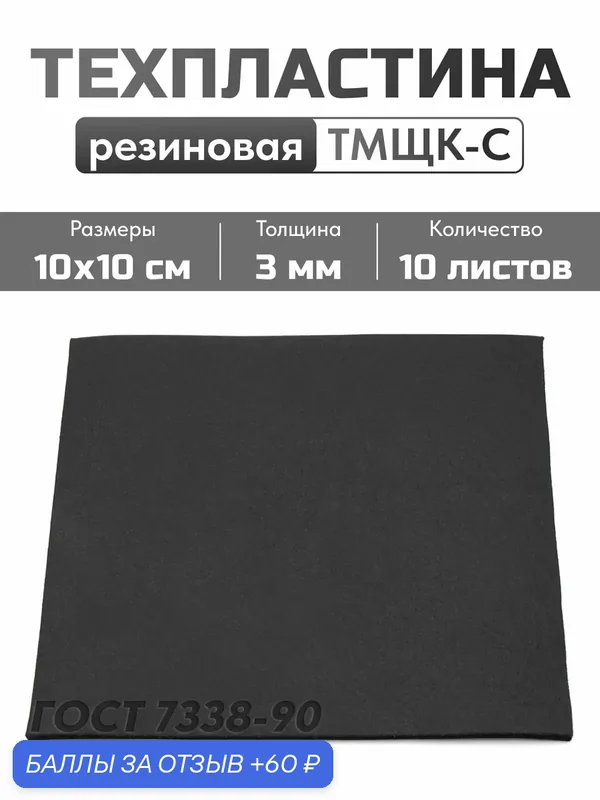 Резина листовая 3мм, 10х10 см, 10 шт. / Техпластина тмкщ-с — СДЕЛАЙ-ДОМА.РУ, 60 баллов за отзыв Яндекс Маркет