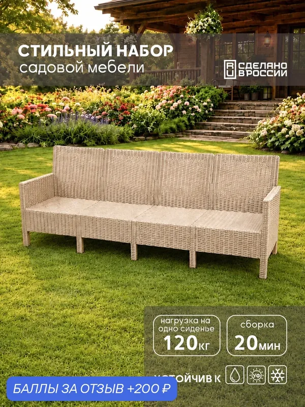Диван садовый СадКо, четырехместный, под ротанг, пластик, капучино — КОЗЫРЬ, 200 баллов за отзыв Яндекс Маркет