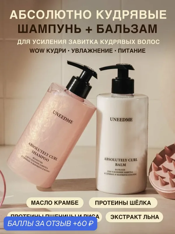 Набор шампунь и бальзам для кудрявых волос профессиональный ABSOLUTELY CURL — UNEEDME COSMETICS, 60 баллов за отзыв Яндекс Маркет