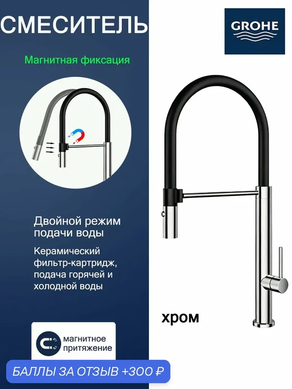 Кухонный смеситель GROHE магнитный выдвижной, два режима воды, керамический картридж — Grohe, 300 баллов за отзыв Яндекс Маркет