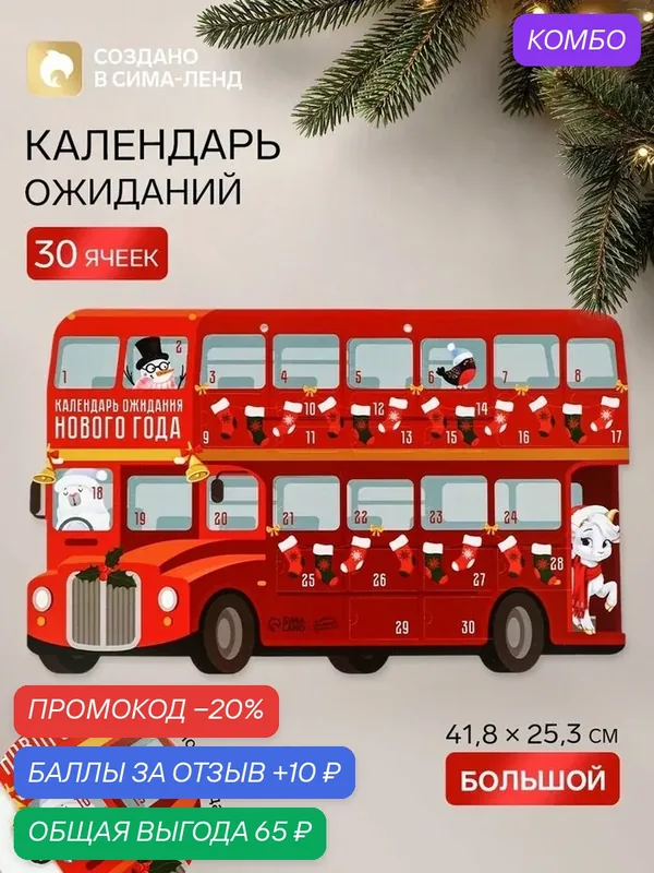 Адвент-календарь Сима-Ленд "Автобус", 41, 8×25, 3 см, с заданиями — Сима-ленд, 10 баллов за отзыв Яндекс Маркет