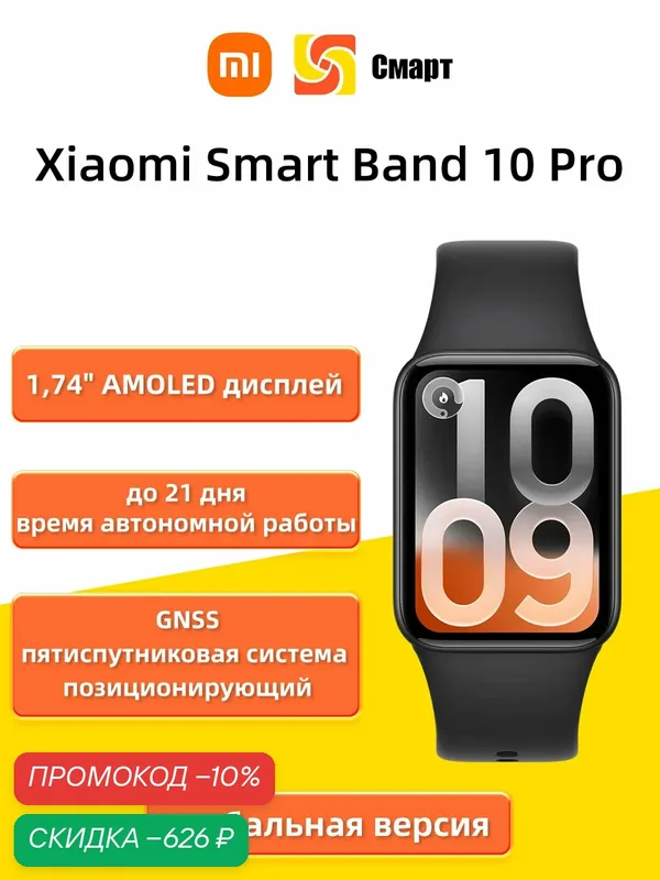 Xiaomi Smart Band 10 Pro Глобальная версия, 1, 74 AMOLED дюйма, Черный — Xiaomi, скидка по промокоду Яндекс Маркет