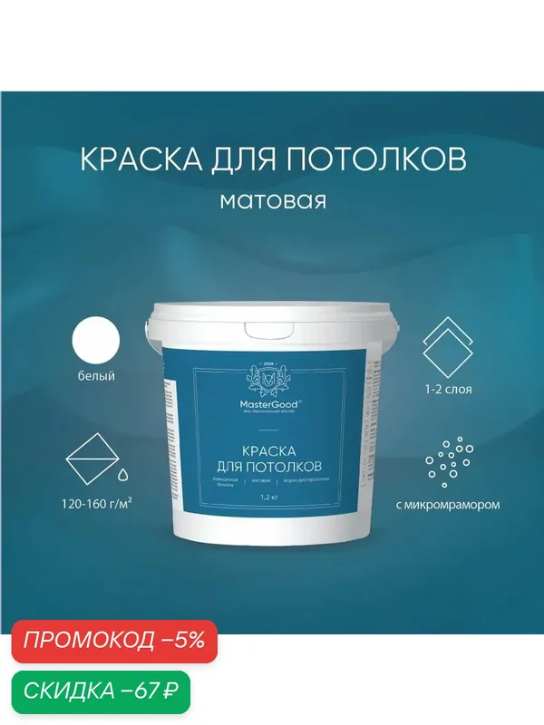 Краска для потолков белая MasterGood (1, 2 кг) / Водно-дисперсионная быстросохнущая — qianfan, скидка по промокоду Яндекс Маркет
